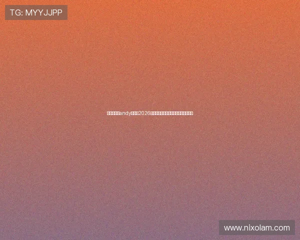 传奇星娱乐andy哥分析2026年世界杯对中国足球发展的影响与机遇