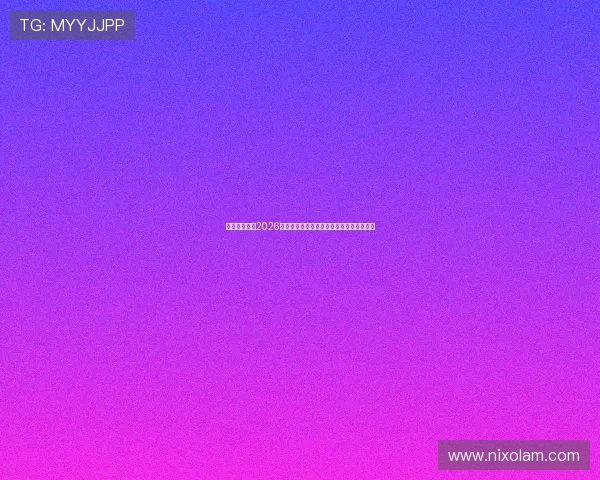 迈博真人解读2026世界杯比赛规则变化及其对比赛结果的影响